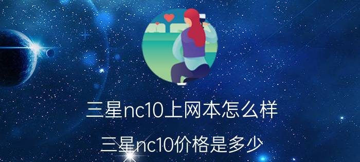 三星nc10上网本怎么样 三星nc10价格是多少